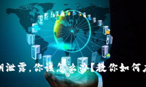 当Tokenim钱包私钥泄露，你该怎么办？教你如何应对和保护资产安全