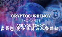 虚拟币硬盘钱包：安全保障与风险揭秘，你了解