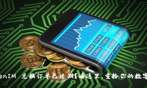 : TokenIM 兑换订单已过期？看这里，重拾你的数字资产！