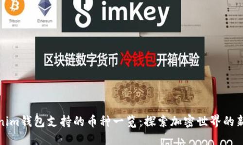 Tokenim钱包支持的币种一览：探索加密世界的新伙伴