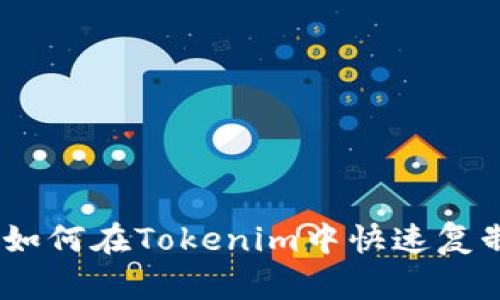 轻松掌握：如何在Tokenim中快速复制收款地址