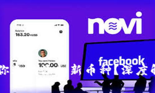 Tokenim：为何你无法添加新币种？深度解析背后的原因