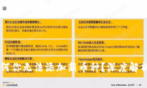 Tokenim：为何你无法添加新币种？深度解析背后的原因
