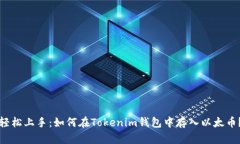 轻松上手：如何在Tokenim钱包中存入以太币？