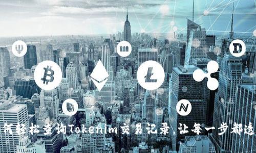 揭秘如何轻松查询Tokenim交易记录，让每一步都透明无忧