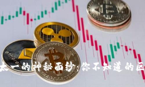 揭开Tokenim和太一的神秘面纱：你不知道的区块链世界的秘密