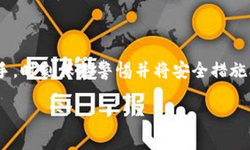 biao titokenim私钥泄密怎么办？保护数字资产安全的实用指南/biao ti

tokenim, 私钥泄密, 数字资产安全, 保护措施/guanjianci

引言：数字资产的脆弱性

在数字货币和区块链技术迅猛发展的今天，越来越多的用户开始接触和投资各种虚拟货币与数字资产。然而，与此同时，保护自身资产安全的重要性也愈加凸显。尤其是对于tokenim这类项目，私钥的安全性直接关系到你的数字资产是否会面临泄密风险。当私钥意外泄露时，数字资产可能在瞬间蒸发，一片狼藉。因此，了解当私钥泄密后该如何应对，显得尤为重要。

私钥是什么？为何如此重要？

私钥是用户在区块链系统中进行身份验证的关键。它可以被视为访问自己数字钱包的“钥匙”。一旦掌握了私钥，用户便能够对其资产进行完全控制，包括转账、交易等操作。因此，保管好私钥，就等于保管好自己的资产。

然而，由于私钥的安全性极为重要，一旦泄露，黑客便能轻松获取你的资产。因此，如何防止和应对私钥泄密是每个投资者都需要认真思考的问题。

私钥泄密的常见原因

在探讨应对措施之前，首先了解私钥泄密的原因非常必要。以下是一些常见的情况：

ul
    li钓鱼攻击：黑客通过伪装成真实网站，诱导用户输入自己的私钥或其他敏感信息。/li
    li恶意软件：一些恶意软件可以在用户不知情的情况下窃取私钥。/li
    li不安全的网络环境：在公共Wi-Fi下进行交易时，风险大大增加。/li
    li不当保管：将私钥储存在不安全的地方，或与他人共享私钥。/li
    li设备丢失：如果存储私钥的设备丢失，私钥也会随之丢失。/li
/ul

发现私钥泄密后的应对措施

如果你不幸地发现自己的私钥已经泄密，第一时间采取措施至关重要：

h41. 立即转移资产/h4

一旦确认私钥泄露，最紧急的任务就是迅速转移所有资产到新的钱包地址。创建一个新的钱包，并确保其私钥没有被他人获取。转移资产的速度越快，损失就越小。请注意，在转移时，要确保使用的网络环境是安全的，避免再度被攻击。

h42. 修改相关账户信息/h4

如果你的私钥是通过某个平台或服务生成的，务必立即更改与该平台相关的所有账户信息，包括用户名、密码和绑定的邮箱等。确保这些信息不容易被他人猜测，增强你的账户安全。

h43. 实施多重认证/h4

如能启用多重认证（2FA），务必启用。这种额外的安全措施能显著降低因私钥泄漏而造成的风险。即使黑客得到了你的私钥，没有第二步认证也是无法进行交易的。

h44. 联系平台或服务提供商/h4

如果私钥泄露是由于平台或服务上的安全漏洞造成的，建议及时联系相关的服务提供商。他们可以提供进一步的帮助，并可能采取措施保护你的资产安全。

防止私钥泄密的长期策略

除了应急处理外，预防工作同样重要。以下是一些有效的防止私钥泄露的安全措施：

h41. 使用硬件钱包/h4

硬件钱包是储存私钥最安全的方式之一。它将私钥存储在脱离网络的设备中，极大地降低了被恶意软件攻击的风险。采用硬件钱包，能够安心地进行数字资产管理。

h42. 定期备份/h4

定期对私钥和钱包信息进行备份，为潜在的丢失或损坏做好准备。确保备份文件存放在安全、离线的环境中，以防止泄露。

h43. 加强网络安全/h4

使用虚拟专用网络（VPN）可以提高在公共Wi-Fi环境下的安全性。此外，确保电脑和移动设备具备最新的安全软件，可以有效抵御恶意软件的攻击。

h44. 教育自己与他人/h4

保持对最新安全威胁及网络攻击手法的了解，可以显著提高自身的防范意识。通过教育自己和身边的人，能够有效降低不必要的安全风险。

总结：安全管理从我做起

在数字资产交易中，保护私钥的安全至关重要。面对私钥泄密的风险，采取积极的应对措施与长期的预防策略，可以大幅降低资产损失的概率。无论你是初学者还是老手，时刻保持警惕并将安全措施融入日常流程，是每一位数字资产持有者的责任。只要牢记保护私钥的技巧，你的数字资产将会更加安全。

最后，网络世界虽充满机遇，但风险无处不在。希望每一位用户都能在保护自己利益的同时，享受数字资产带来的便捷与乐趣。