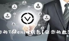 如何安全备份你的Tokenim钱包？让你的数字资产安