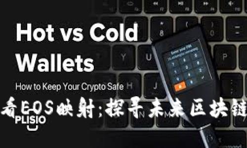 从Tokenim 2.0看EOS映射：探寻未来区块链技术的无限可能