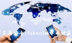 当数字资产不再安全：Tokenim中币被盗的背后故事
