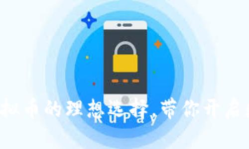 58钱包：解密虚拟币的理想选择，带你开启数字资产新征程