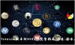 轻松实现Tokenim提币到OKEx的完整指南：快速、安全