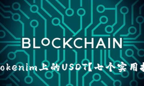 如何安全快速地提现Tokenim上的USDT?七个实用技巧助你畅顺提现之路