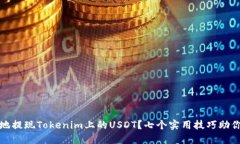 如何安全快速地提现Tokenim上的USDT？七个实用技巧