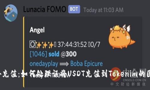 意外充值:如何处理误将USDT充值到Tokenim的困境?
