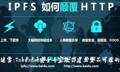 破解安全迷雾：Tokenim安全专家教你建立坚不可摧