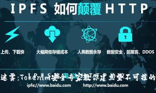 破解安全迷雾:Tokenim安全专家教你建立坚不可摧的数字防线