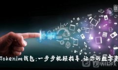 如何轻松添加Tokenim钱包：一步步视频指导，让你