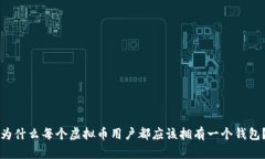 为什么每个虚拟币用户都应该拥有一个钱包？