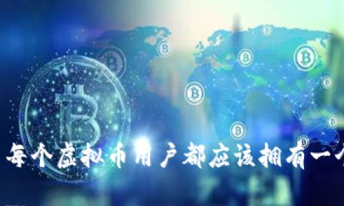 为什么每个虚拟币用户都应该拥有一个钱包？