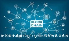 如何安全存储EOS：Tokenim钱包的最佳实践