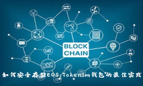 如何安全存储EOS:Tokenim钱包的最佳实践