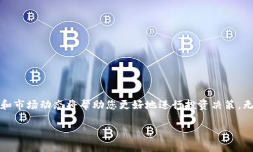 在回答您的问题之前，我们首先了解一下TokenIm和EOS的基础知识。

什么是TokenIm?
TokenIm是一个多链钱包，旨在方便用户管理不同区块链的数字资产。它支持多种加密货币和令牌的存储与交易，尤其以支持EOS生态系统而闻名。TokenIm致力于为用户提供一个安全、便捷的加密货币管理解决方案。

什么是EOS?
EOS是一种区块链平台，用于开发和运行去中心化应用（dApps）。其设计初衷是为了促进高性能的商用应用，EOS的智能合约与以太坊类似，但在交易速度和可扩展性方面做出了显著提升。EOS的代币是EOS币，用户需要持有EOS币才能参与生态系统中的各种活动。

注册TokenIm钱包需要多少ETH？
关于您问的问题，虽然TokenIm钱包本身的注册可能并不需要ETH作为费用，但在操作过程中，例如购买EOS或其他相关代币时，可能需要一些ETH用作交易的手续费。每个交易在区块链上都需要支付一定的Gas费用，而这个费用通常是以ETH来支付的。

手续费的计算方式
Gas费用取决于多种因素，包括当前的网络拥堵状况和交易的复杂性。以太坊网络在高峰期可能会收取较高的Gas费用，而在网络空闲时，费用可以相对较低。 
要进行一次简单的转账交易，所需的ETH可能在几美元到几十美元之间波动。这也意味着，如果您计划在TokenIm上购买EOS，您需要在钱包中预留一些ETH以便支付交易费用。

如何充值ETH到TokenIm钱包
若您需要在TokenIm上充值ETH，可以通过以下步骤进行操作：
ol
listrong下载并安装TokenIm钱包：/strong首先，您需要在手机或电脑上下载安装TokenIm钱包。/li
listrong创建钱包账户：/strong打开TokenIm，按照提示创建一个新钱包，记得要妥善保存您的助记词。/li
listrong获取钱包地址：/strong在钱包界面，找到与ETH相关的地址，您可以复制该地址用于转账。/li
listrong从交易所转账ETH：/strong如果您在交易所购买了ETH，可以直接将其转移到刚刚获得的钱包地址。/li
/ol

购买EOS的方式
一旦您在TokenIm中充值了ETH，接下来的步骤便是购买EOS。您可以通过各种方式获取EOS：
ul
listrong交易所购买：/strong许多主流交易所支持EOS的交易，您可以使用ETH直接进行兑换。/li
listrong场外交易：/strong通过场外交易市场，您可以与其他用户直接交易，通常这类似于面对面交易的方式。/li
listrong分散式交易所（DEX）：/strong一些基于区块链技术的去中心化交易所允许用户直接使用ETH交易EOS，无需中介。/li
/ul

在TokenIm中管理EOS资产
成功购买EOS后，您将在TokenIm的钱包中看到自己的资产。TokenIm为用户提供了管理和存储不同数字资产的功能，下面是一些管理EOS资产的建议：
ol
listrong定期查看资产状态：/strongTokenIm将显示您拥有的EOS数量及其当前市值，建议用户定期检查。/li
listrong参与EOS生态：/strong用户可以通过TokenIm参与EOS的DApp，体验其去中心化的应用程序。/li
listrong安全性设置：/strong确保开启钱包的安全设置，如密码保护和双重验证等，增强资金安全性。/li
/ol

持有EOS的注意事项
持有EOS时，需要注意以下几点：
ul
listrong关注市场动态：/strongEOS的价格波动较大，密切关注市场趋势有助于您做出更好的投资决策。/li
listrong早期收益或质押：/strong许多用户选择将EOS质押以获取收益，TokenIm也提供了相关的功能。/li
listrong防范骗局：/strong警惕虚假项目和骗局，确保通过可靠渠道获取信息和资产。/li
/ul

总结
总之，注册TokenIm钱包本身并不需要ETH，但在实际使用中，您很可能会需要ETH来支付各种交易的手续费。购买和管理EOS资产时，了解相应的费用结构和市场动态将帮助您更好地进行投资决策。无论您是新手还是经验丰富的用户，保持警惕、注重安全始终是非常重要的。在这个快速发展的加密货币领域，学习和适应将使您在未来的交易中更具优势。

通过以上内容，希望能帮助您更清晰地了解TokenIm的使用和EOS的相关事务。如有进一步的问题，欢迎随时询问。