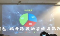 老版Tokenim钱包：揭开隐藏的套路与陷阱，让你不
