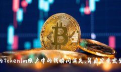 突发！你的Tokenim账户中的钱瞬间消失，背后究竟