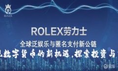 PTY虚拟币：发现数字货币的新机遇，探索投资与