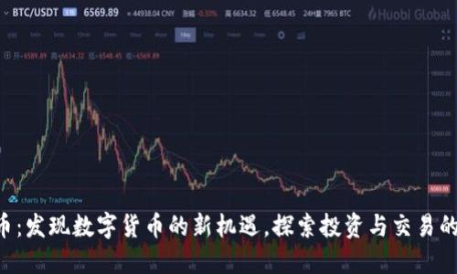 PTY虚拟币：发现数字货币的新机遇，探索投资与交易的无限可能