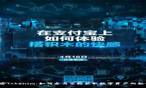 解密Tokenim:如何参与空投获取数字资产的机会?