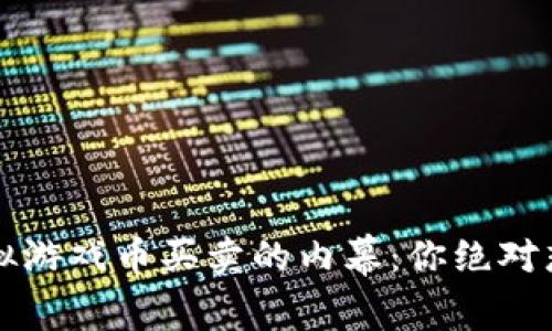  揭秘淘宝虚拟游戏币买卖的内幕：你绝对想不到的秘密！