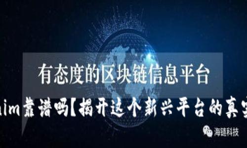 Tokenim靠谱吗?揭开这个新兴平台的真实面纱