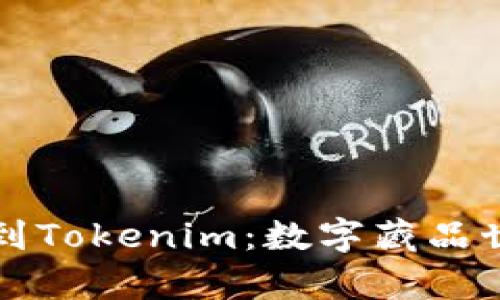 从Candy Box到Tokenim:数字藏品世界的奇妙旅程