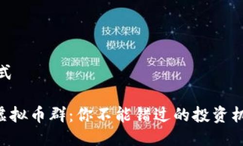 请遵循格式

揭秘TMT虚拟币群：你不能错过的投资机会与风险