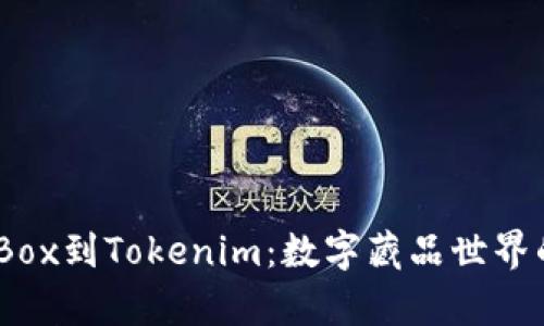 从Candy Box到Tokenim:数字藏品世界的奇妙旅程