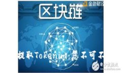 如何安全便捷地提取Tokenim：您不可不知的技巧与