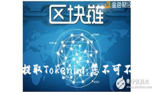 如何安全便捷地提取Tokenim:您不可不知的技巧与经验