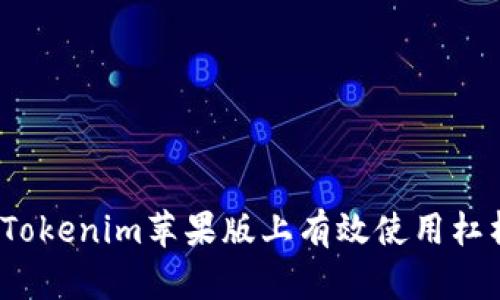 如何在Tokenim苹果版上有效使用杠杆交易?
