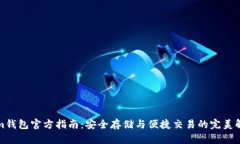 Tokenim钱包官方指南：安全存储与便捷交易的完美