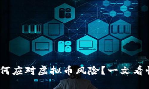 “揭秘！招商银行如何应对虚拟币风险？一文看懂背后的风控策略”