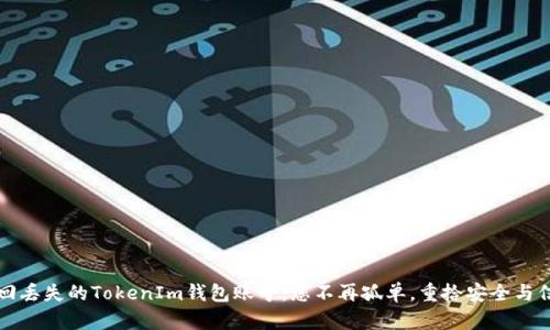 找回丢失的TokenIm钱包账号：您不再孤单，重拾安全与信任