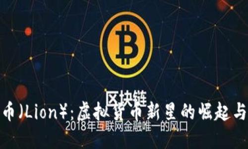 揭秘狮子币（Lion）：虚拟货币新星的崛起与未来机遇