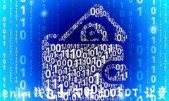 轻松掌握：Tokenim钱包如何转出USDT，让资金流动更