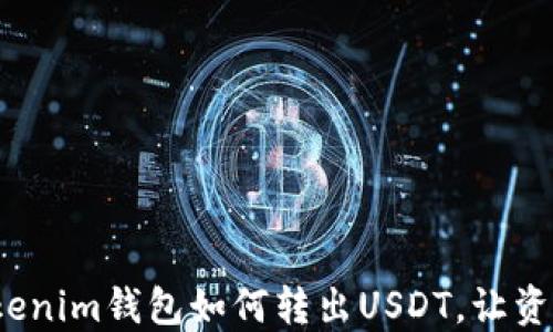 
轻松掌握：Tokenim钱包如何转出USDT，让资金流动更自由