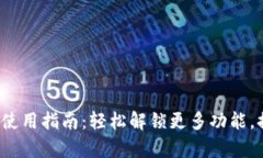 苹果tokenimapp使用指南：轻松解锁更多功能，提升