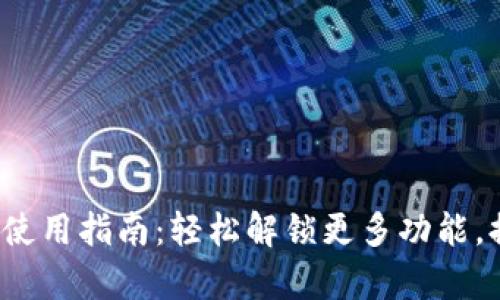 苹果tokenimapp使用指南：轻松解锁更多功能，提升你的管理效率