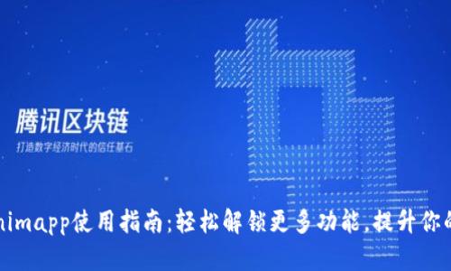 苹果tokenimapp使用指南：轻松解锁更多功能，提升你的管理效率