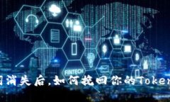 当助记词消失后，如何挽回你的Tokenim资产？